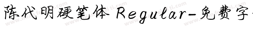 陈代明硬笔体 Regular字体转换